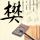 已婚男自称公务员拒婚怀孕女友报警