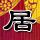 没拉窗帘致文件泄露